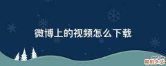 微博上的视频怎么下载