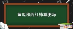 黄瓜和西红柿减肥吗