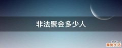 非法聚会多少人