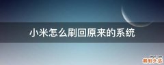 小米怎么刷回原来的系统