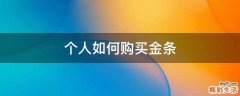 个人如何购买金条