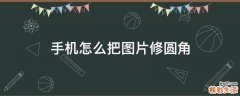 手机怎么把图片修圆角