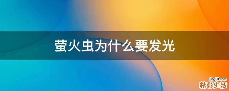 萤火虫为什么要发光
