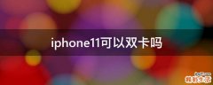 iphone11可以双卡吗