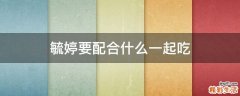毓婷要配合什么一起吃