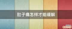 肚子痛怎样才能缓解