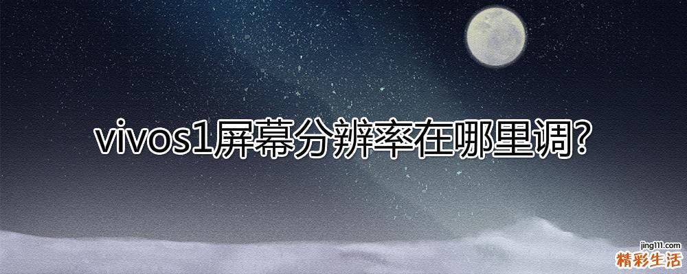 vivos1屏幕分辨率在哪里调