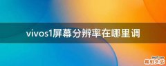 vivos1屏幕分辨率在哪里调