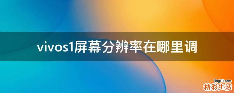 vivos1屏幕分辨率在哪里调