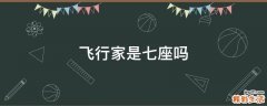 飞行家是七座吗