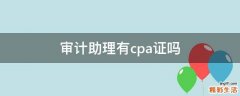 审计助理有cpa证吗