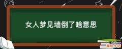 女人梦见墙倒了啥意思