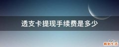 透支卡提现手续费是多少