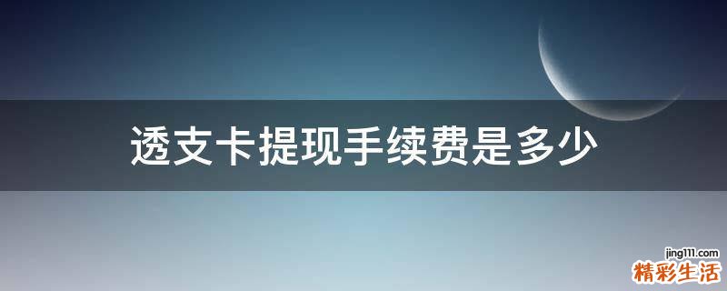 透支卡提现手续费是多少