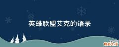 英雄联盟艾克的语录