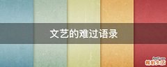 文艺的难过语录