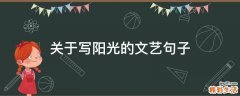 关于写阳光的文艺句子