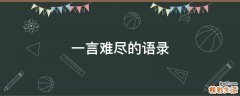 一言难尽的语录