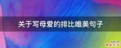 关于写母爱的排比唯美句子