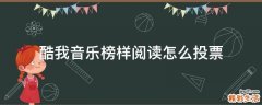 酷我音乐榜样阅读怎么投票