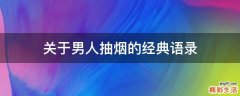 关于男人抽烟的经典语录