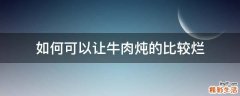 如何可以让牛肉炖的比较烂