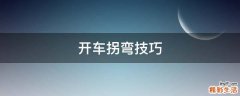 开车拐弯技巧