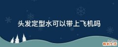 头发定型水可以带上飞机吗
