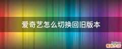 爱奇艺怎么切换回旧版本