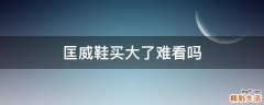 匡威鞋买大了难看吗