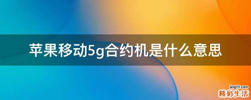 苹果移动5g合约机是什么意思
