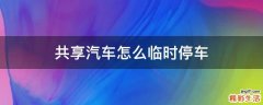 共享汽车怎么临时停车