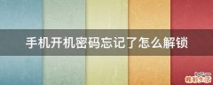 手机开机密码忘记了怎么解锁