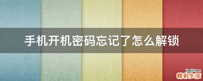 手机开机密码忘记了怎么解锁