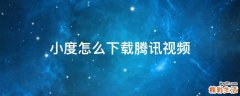 小度怎么下载腾讯视频