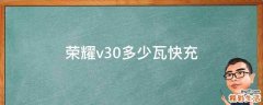 荣耀v30多少瓦快充