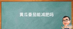 黄瓜番茄能减肥吗