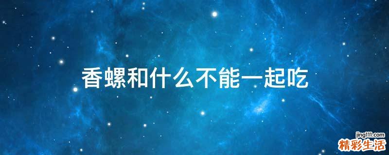香螺和什么不能一起吃