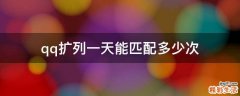 qq扩列一天能匹配多少次