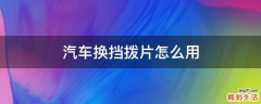 汽车换挡拨片怎么用