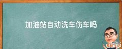 加油站自动洗车伤车吗