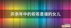 庆余年中的若若是谁的女儿