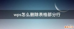 wps怎么删除表格部分行