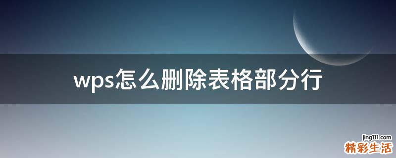 wps怎么删除表格部分行