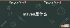maven是什么