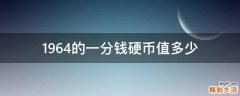 1964的一分钱硬币值多少