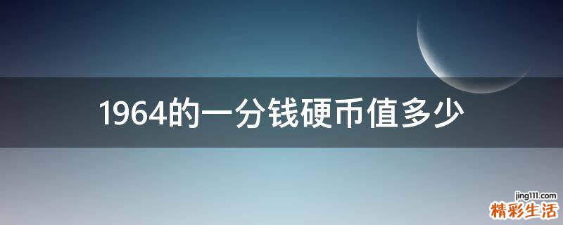 1964的一分钱硬币值多少
