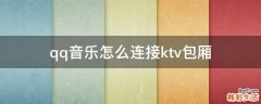 qq音乐怎么连接ktv包厢