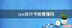 cpa会计书能看懂吗