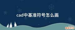 cad中基准符号怎么画